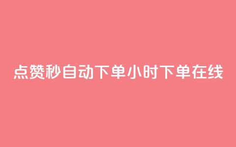 qq点赞秒自动下单24小时下单在线 - 24小时在线自动下单QQ点赞秒速服务!  第1张