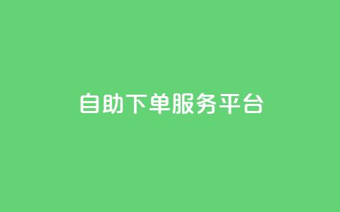 ks自助下单服务平台,抖音点赞24小时在线超低价 - 点赞链接入口 抖音播放量 第1张 ks自助下单服务平台,抖音点赞24小时在线超低价 - 点赞链接入口 抖音播放量 第1张