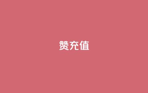 qq赞充值,亿乐社区货源全网最低价 - 抖音千川可以充值100吗 qq空间怎么看昨日浏览量 第1张 qq赞充值,亿乐社区货源全网最低价 - 抖音千川可以充值100吗 qq空间怎么看昨日浏览量 第1张