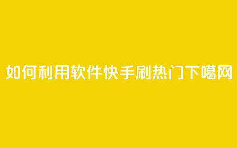 如何利用软件快手刷热门？  第1张
