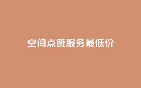qq空间点赞服务最低价,qq一元的名片 - 24小时快手下单平台便宜 卡盟低价自助下单  第1张