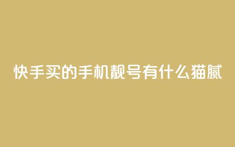 快手买的手机靓号有什么猫腻,qq空间说说访问量 - 卡盟自助下单24小时视频vip 抖音怎么确认养号成功了 第1张 快手买的手机靓号有什么猫腻,qq空间说说访问量 - 卡盟自助下单24小时视频vip 抖音怎么确认养号成功了 第1张