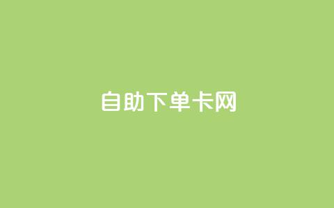 自助下单卡网,抖音如何领取隐藏优惠券 - 0.1 100赞 qq空间说说浏览量狂刷 第1张 自助下单卡网,抖音如何领取隐藏优惠券 - 0.1 100赞 qq空间说说浏览量狂刷 第1张