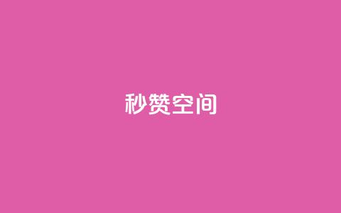 秒赞QQ空间,小红书真人点赞评论收藏 - 拼多多24小时助力平台 史密斯威森直刀国内代工  第1张