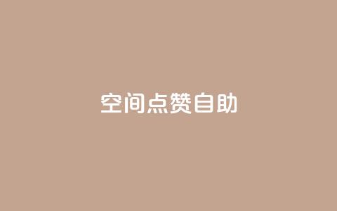 qq空间点赞自助 - QQ空间点赞自助：拥有高效赞数的方法分享~  第1张