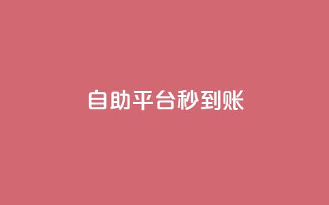 ks自助平台秒到账,1元一百个赞作品快手成员 - 拼多多现金大转盘刷助力网站 wb业务自助平台  第1张