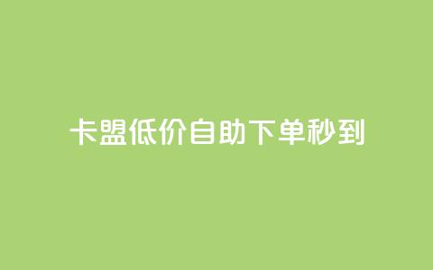 卡盟低价自助下单秒到,抖音钻石充值官网入口苹果 - qq总浏览量能看见里面的人吗 qq空间访客量免费领取 第1张 卡盟低价自助下单秒到,抖音钻石充值官网入口苹果 - qq总浏览量能看见里面的人吗 qq空间访客量免费领取 第1张