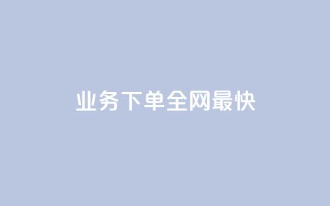 qq业务下单全网最快,刷qq空间访客量十万 - 拼多多刷刀软件免费版下载 拼多多助力平台app  第1张