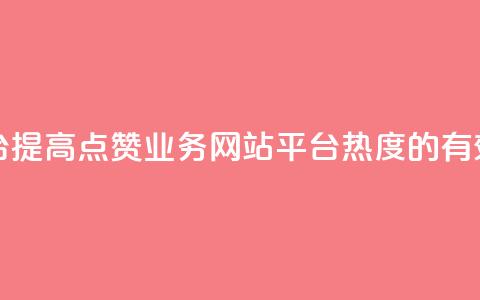 qq点赞业务网站平台 - 提高QQ点赞业务网站平台热度的有效方法分享~  第1张