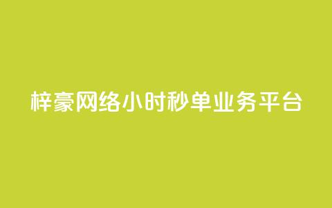 梓豪网络24小时秒单业务平台,闲鱼业务下单24小时 - 自助下单拼多多 免费qq点赞名片  第1张