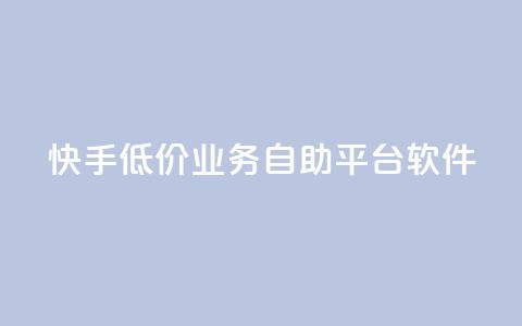 快手低价业务自助平台软件,ks免费业务平台便宜 - 超低价qq空间业务 快手怎么样才能不掉粉丝 第1张 快手低价业务自助平台软件,ks免费业务平台便宜 - 超低价qq空间业务 快手怎么样才能不掉粉丝 第1张