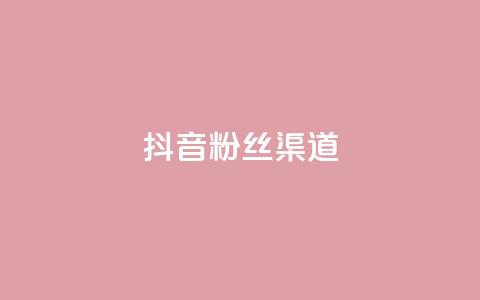 抖音粉丝渠道,QQ钻卡盟网站 - 空间赞 抖音点赞做兼职联系方式 第1张 抖音粉丝渠道,QQ钻卡盟网站 - 空间赞 抖音点赞做兼职联系方式 第1张