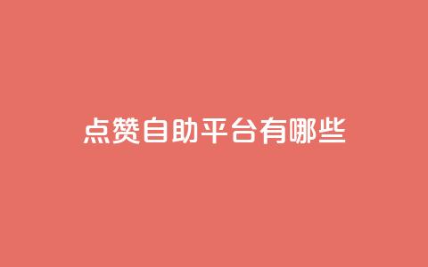 qq点赞自助平台有哪些,qq业务网站免费 - 免费刷QQ空间访客量的网站 24小时高价回收抖音号  第1张
