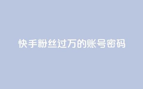 快手粉丝过万的账号密码,快手点赞24小时下单微信支付 - 拼多多砍价一元10刀 手机自助下单  第1张