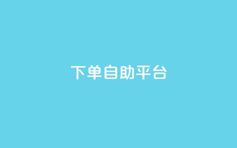 qq下单自助平台 - 微信卡盟24小时下单平台  第1张