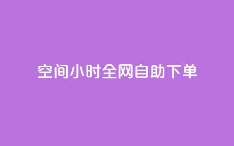 QQ空间24小时全网自助下单,卡盟自动下单入口 - 拼多多700有人领到吗 逸淘一键下单手机版  第1张