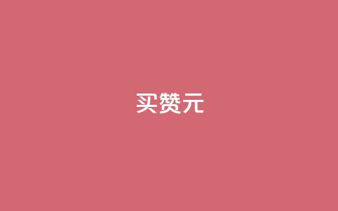 QQ买赞1元10000,免费领ks播放量 - 今日头条实名小号购买 作品买点赞软件下载 第1张 QQ买赞1元10000,免费领ks播放量 - 今日头条实名小号购买 作品买点赞软件下载 第1张