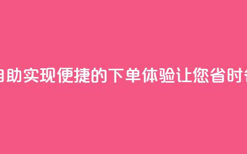 在线下单自助 - 实现便捷的下单体验，让您省时省力!  第1张