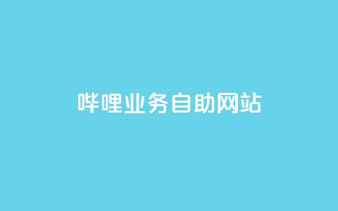 哔哩业务自助网站,抖音点赞的兼职怎么找 - 云商城APP下载 ks一键取赞下载  第1张