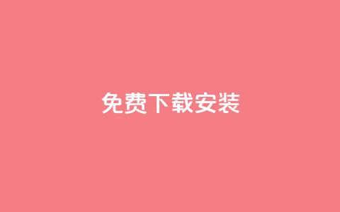 KS免费下载安装,qq空间说说的浏览次数 - 卡盟平台官网入口 充值抖音  第1张