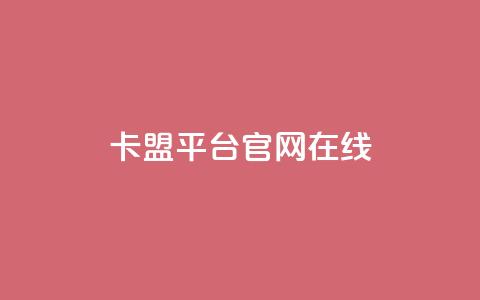 卡盟平台官网在线,24小时低价秒单业务哪个好 - 刷qQ空间访客 卡盟官方网站登录入口  第1张