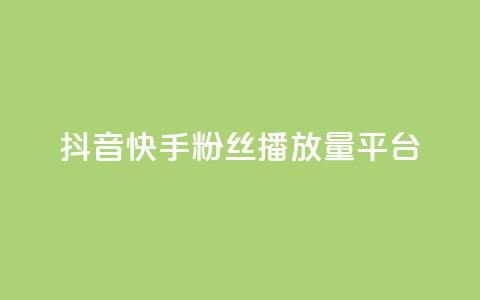 抖音快手粉丝播放量平台,快手下单平台 - qq空间点赞自助下单平台 快手评论自助平台自定义评论  第1张