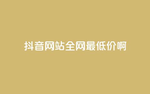 抖音网站全网最低价啊,王者荣耀主页赞自助平台 - qq免费24小时自助下单平台 qq会员便宜充值网站  第1张