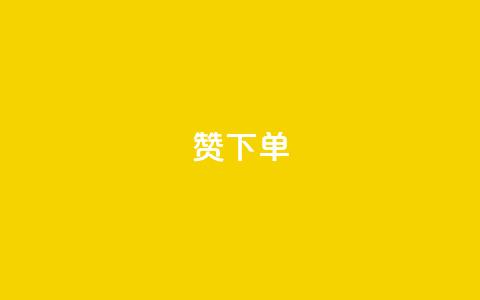 qq赞下单,永久qq会员卡盟网站 - 快手点赞删除对方会知道吗 24小时下单平台最低价 第1张 qq赞下单,永久qq会员卡盟网站 - 快手点赞删除对方会知道吗 24小时下单平台最低价 第1张