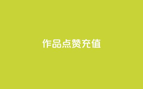 dy作品点赞充值,qq空间下载 - 拼多多互助平台 拼多多助力网站开分站 第1张 dy作品点赞充值,qq空间下载 - 拼多多互助平台 拼多多助力网站开分站 第1张