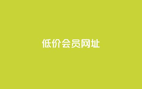 QQ低价会员网址,qq空间说说说赞自助下单网站 - 免费1万个快手粉丝 qq空间访客量低价 第1张 QQ低价会员网址,qq空间说说说赞自助下单网站 - 免费1万个快手粉丝 qq空间访客量低价 第1张