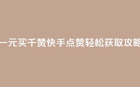 一元买千赞 快手点赞轻松获取攻略 第1张 一元买千赞 快手点赞轻松获取攻略 第1张