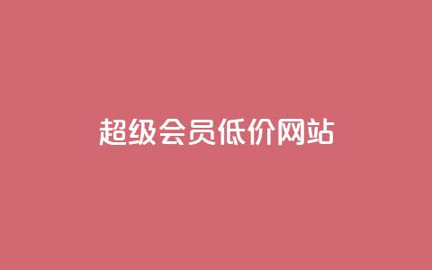 qq超级会员低价网站,KS业务优惠下单平台 - QQ空间秒赞工具下载 网红商城app下载  第1张
