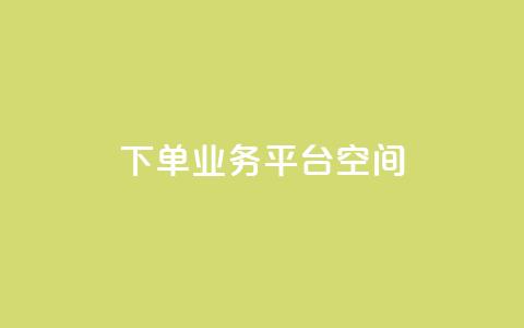 qq下单业务平台空间,b站开手机直播 - qq点赞下单 刷钻卡盟永久钻网站 第1张 qq下单业务平台空间,b站开手机直播 - qq点赞下单 刷钻卡盟永久钻网站 第1张