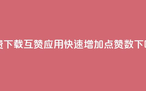 免费下载QQ互赞应用，快速增加点赞数  第1张