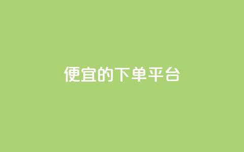 ks便宜的下单平台,qq空间一万访客以上说明什么 - 免费业务自助下单在线下单24小时24小时 qq总浏览量能看见里面的人吗  第1张