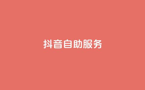 抖音自助服务,网红商城在线下单 - 拼多多无限助力app 拼多多模拟器登录拼多多  第1张