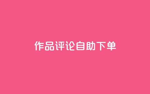 dy作品评论自助下单,1元500个抖音粉丝 - 抖音涨粉美食分享类涨粉最快 QQ主页赞网页 第1张 dy作品评论自助下单,1元500个抖音粉丝 - 抖音涨粉美食分享类涨粉最快 QQ主页赞网页 第1张