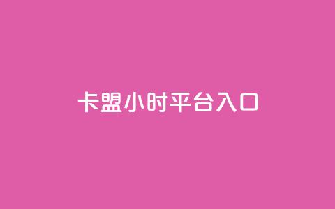 卡盟24小时平台入口,抖音业务低价 - 王者荣耀代理充值渠道 卡盟商城官网 第1张 卡盟24小时平台入口,抖音业务低价 - 王者荣耀代理充值渠道 卡盟商城官网 第1张