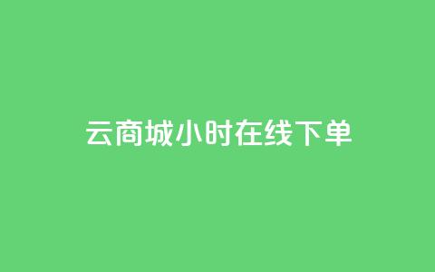 qq云商城24小时在线下单,抖音巨量千川直播有收益吗 - 空间说说浏览次数怎么算 快手买点赞小店  第1张