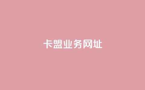卡盟qq业务网址,球球大作战低价业务平台 - 抖音粉 拼多多500人互助群免费  第1张