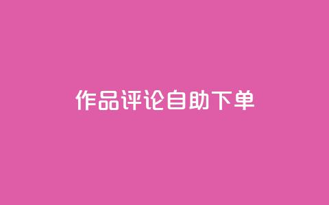dy作品评论自助下单,网红助手的售后服务 - 抖音播放量黑科技app 拼多多1元10刀助力平台  第1张