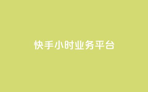 快手24小时业务平台,亿点卡盟 - qq空间万能查看器2024手机版 网红业务下单  第1张