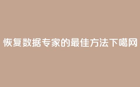 恢复QQ数据专家的最佳方法 第1张 恢复QQ数据专家的最佳方法 第1张
