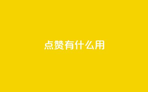 qq点赞有什么用,快手热门推广 - 超人卡盟 qq免费名片十万赞每天领取  第1张