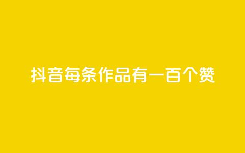 抖音每条作品有一百个赞,自助云商城快手下单 - QQ空间说说转发自助下单 快手全网最低价下单平台  第1张