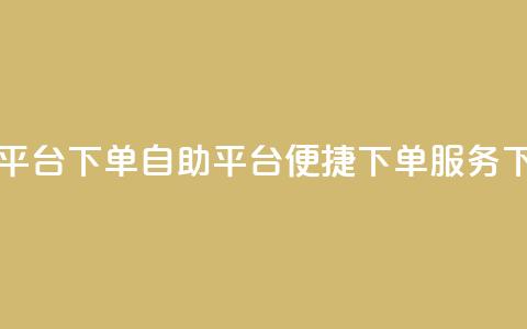 qq自助平台下单 - QQ自助平台:便捷下单服务~ 第1张 qq自助平台下单 - QQ自助平台:便捷下单服务~ 第1张