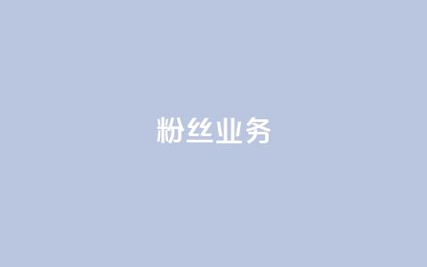 ks粉丝业务24,KS低价作品双击 - 拼多多真人助力平台免费 云端商城登录入口 第1张 ks粉丝业务24,KS低价作品双击 - 拼多多真人助力平台免费 云端商城登录入口 第1张