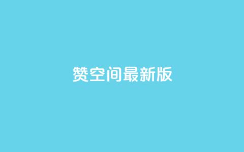 Q赞空间最新版,乐刷卡盟官网 - 拼多多无限刀软件 拼多多帮砍价平台软件  第1张