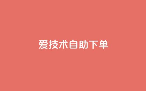 爱Q技术自助下单 - 自助下单爱Q技术优化指南! 第1张 爱Q技术自助下单 - 自助下单爱Q技术优化指南! 第1张