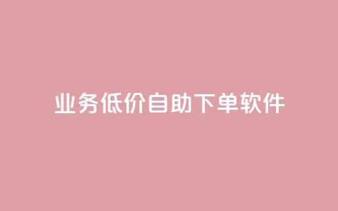 dy业务低价自助下单软件,快手业务区网站 - ks脚本下载 抖音买热度0.01小白龙马山肥大地房最新优惠活动  第1张